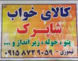 کالای خواب شاپرک
