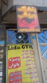 باشگاه لیدا جیم