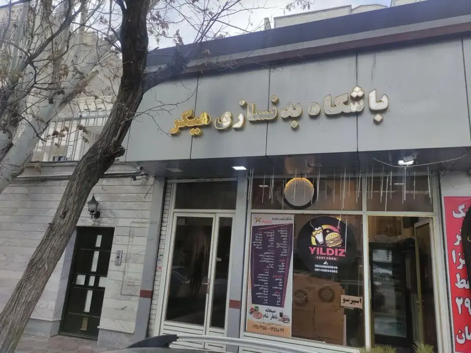 باشگاه بدنسازی هیگر