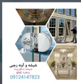 شیشه بری رجبی