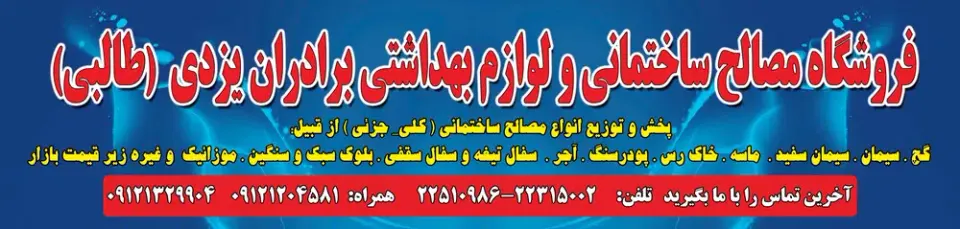 فروشگاه مصالح ساختمانی و لوازم بهداشتی برادران یزدی