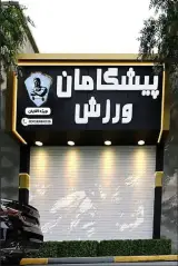 باشگاه بدنسازی پیشگامان