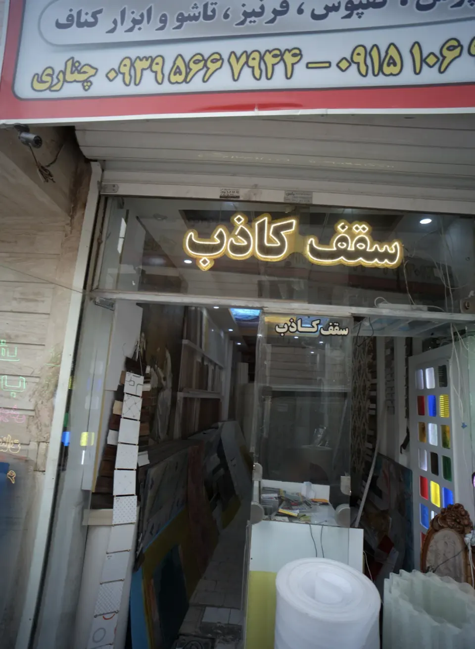 فروشگاه تزئینات داخلی ساختمان
