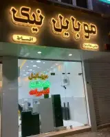 موبایل نیک