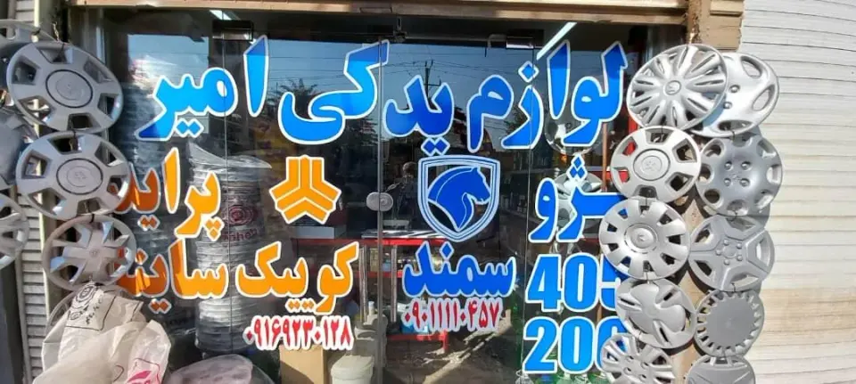 لوازم یدکی امیر