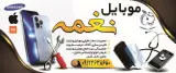 موبایل نغمه