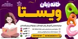 خانه زبان ویستا