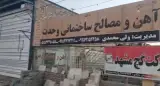 مصالح ساختمانی وحدت