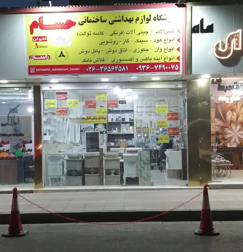 فروشگاه بهداشتی ساختمانی حسام