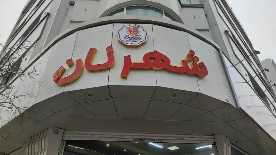 شهرنان