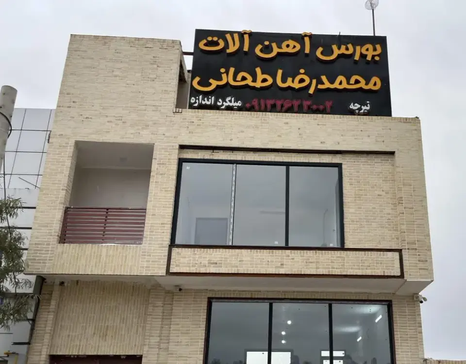 تیرچه سازی و آهن آلات محمدرضا طحانی