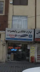 لوازم خانگی ولیعصر عج