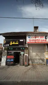 تابلوسازی شفق