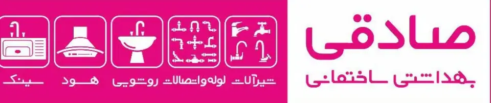 شیرآلات صادقی