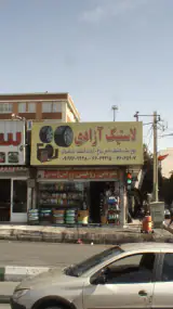 لاستیک ازادی