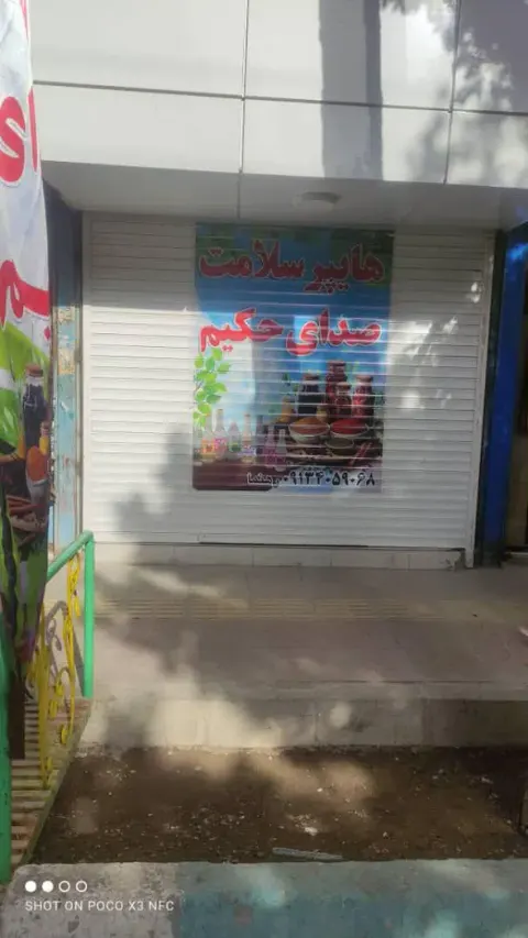هایپر سلامت صدای حکیم