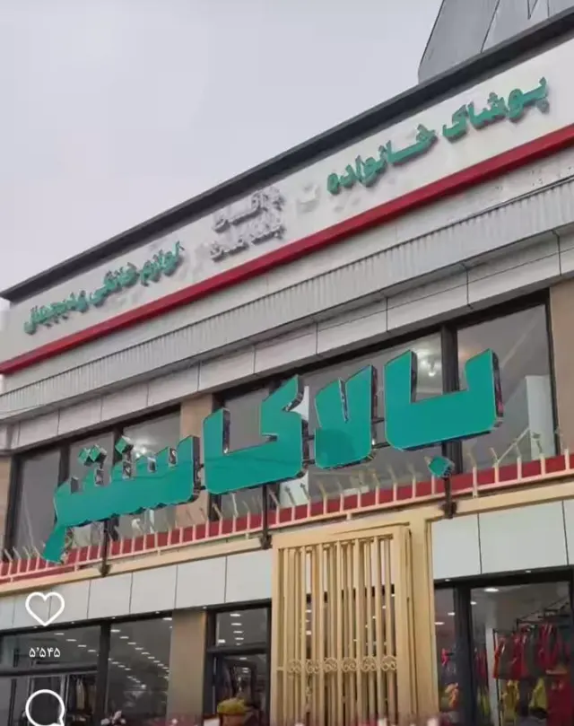 بالاکا سنتر