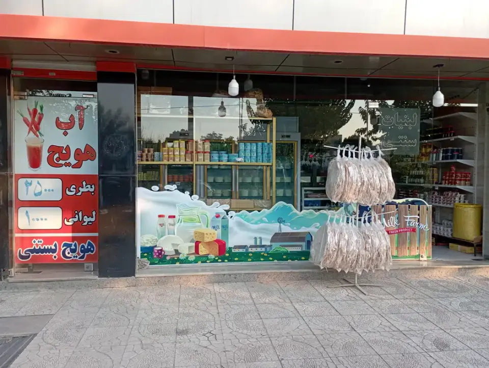 لبنیاتی مزرعه