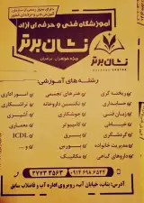 آموزشگاه فنی حرفه ای نشان برتر