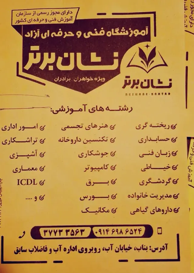آموزشگاه فنی حرفه ای نشان برتر