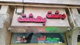 رشت بهشت