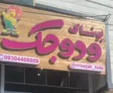 پوشاک وروجک