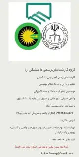 نقشه برداری امور ثبتی کارشناس رسمی دادگستری