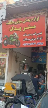 لوازم یدکی موتورسیکلت مستریدک(تعمیرات باک و دیگ)