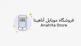 موبایل آناهیتا (عباسی)