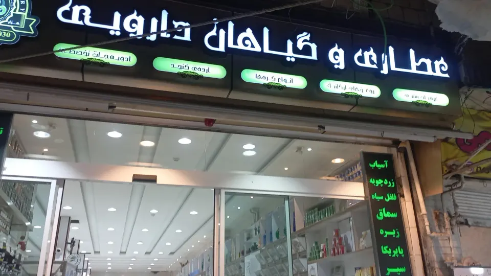 داروگیاهی شفاطبیعی