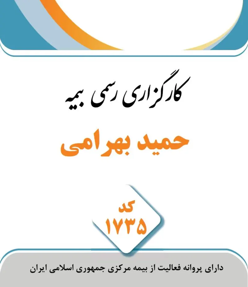 کارگزاری رسمی بیمه مرکزی