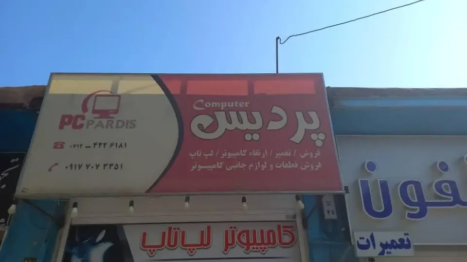 کامپیوتر لپ تاپ پردیس