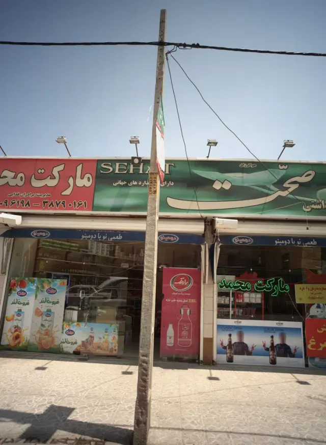 مارکت محمد