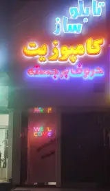 تابلو سازی عطایی