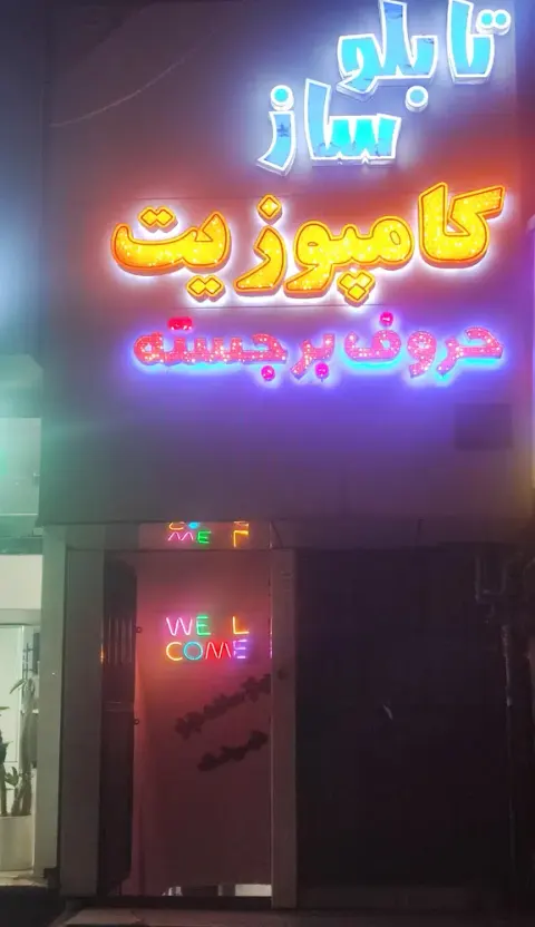 تابلو سازی عطایی