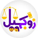 دفتر وکالت منصوره دلیلی و علی قاسمی