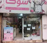 آرایشی و لباس زیر شوک