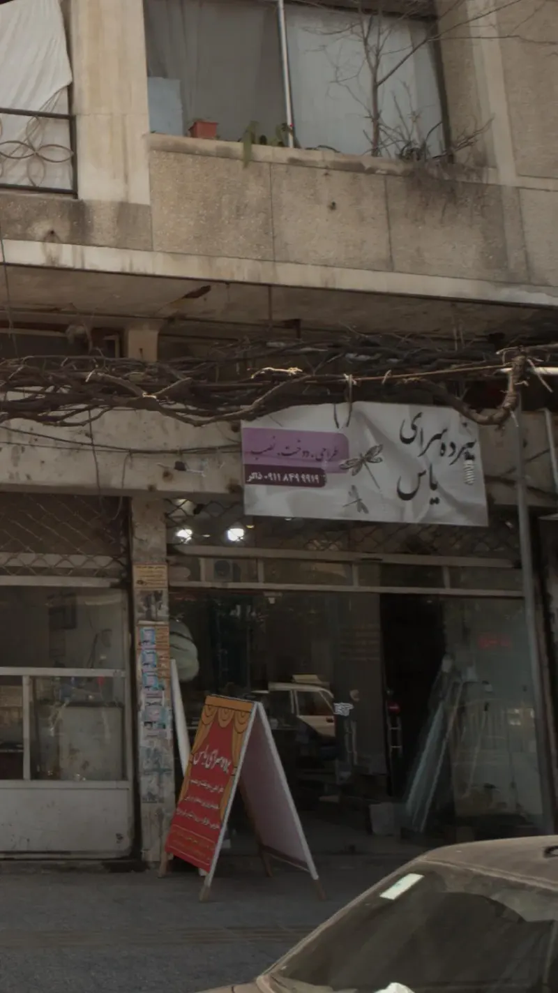 پرده سرای یاس