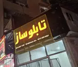 تابلو سازی آکو