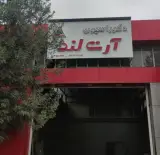 دکوراسیون آرت لند