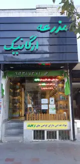 فروشگاه مزرعه ارگانیک