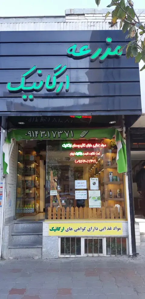 فروشگاه مزرعه ارگانیک