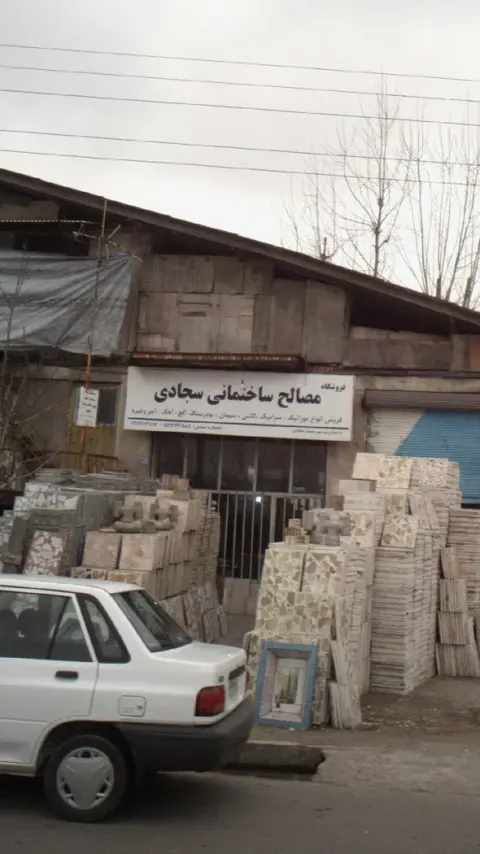 فروشگاه مصالح ساختمانی برادر