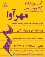 آموزشگاه موسیقی مهرآوا