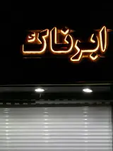 موبایل ابرناک