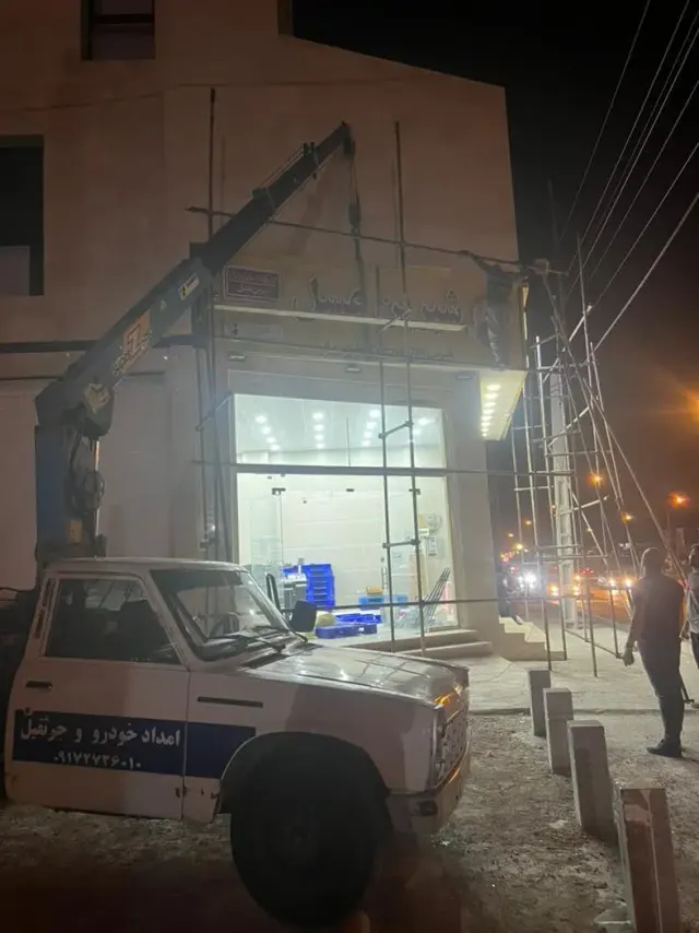امداد خودرو و جرثقیل شبانه روز