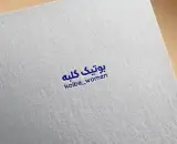 بوتیک زنانه کلبه