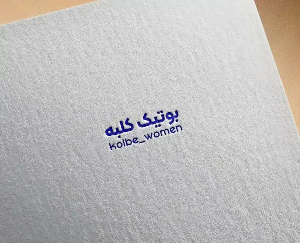 بوتیک زنانه کلبه