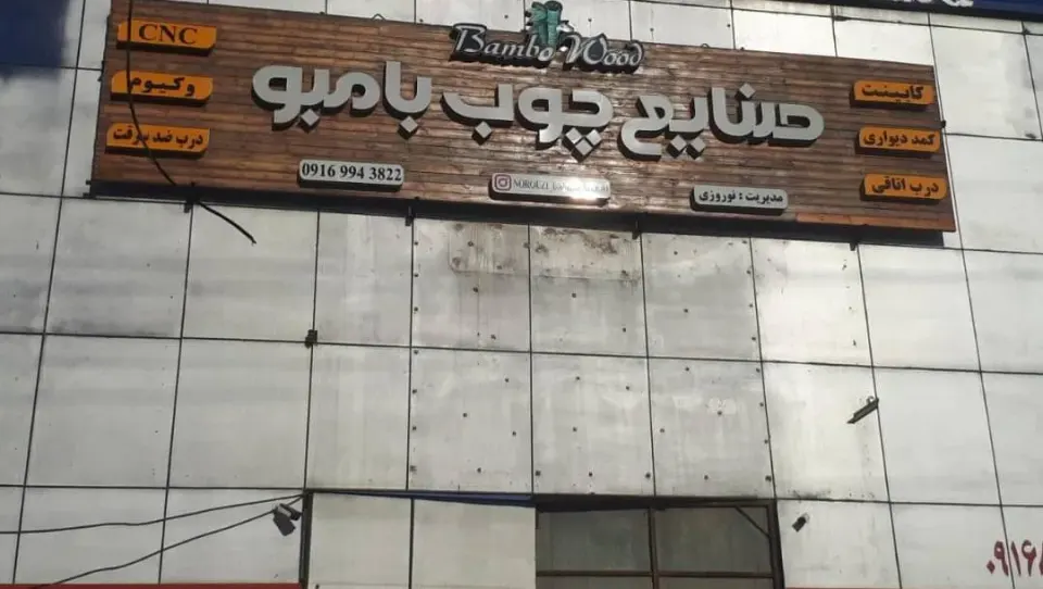 صنایع چوب و ام دی اف بامبو