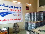 فروشگاه پیروزبام شرق